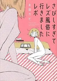 さびしすぎてレズ風俗に行きましたレポ